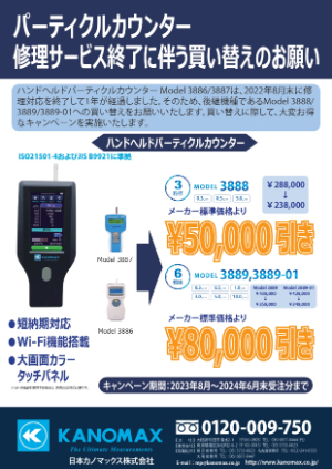 【日本カノマックス】旧ハンドヘルドパーティクルカウンター Model 3886 3886／3887 下取りキャンペーン